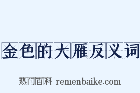 金色的大雁反义词是什么意思的图片
